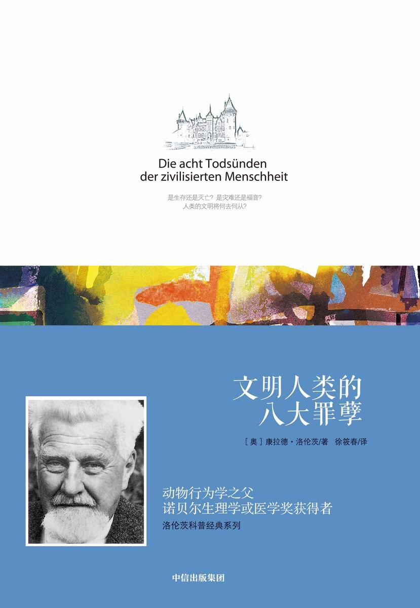 洛伦茨科普经典系列:文明人类的八大罪孽
