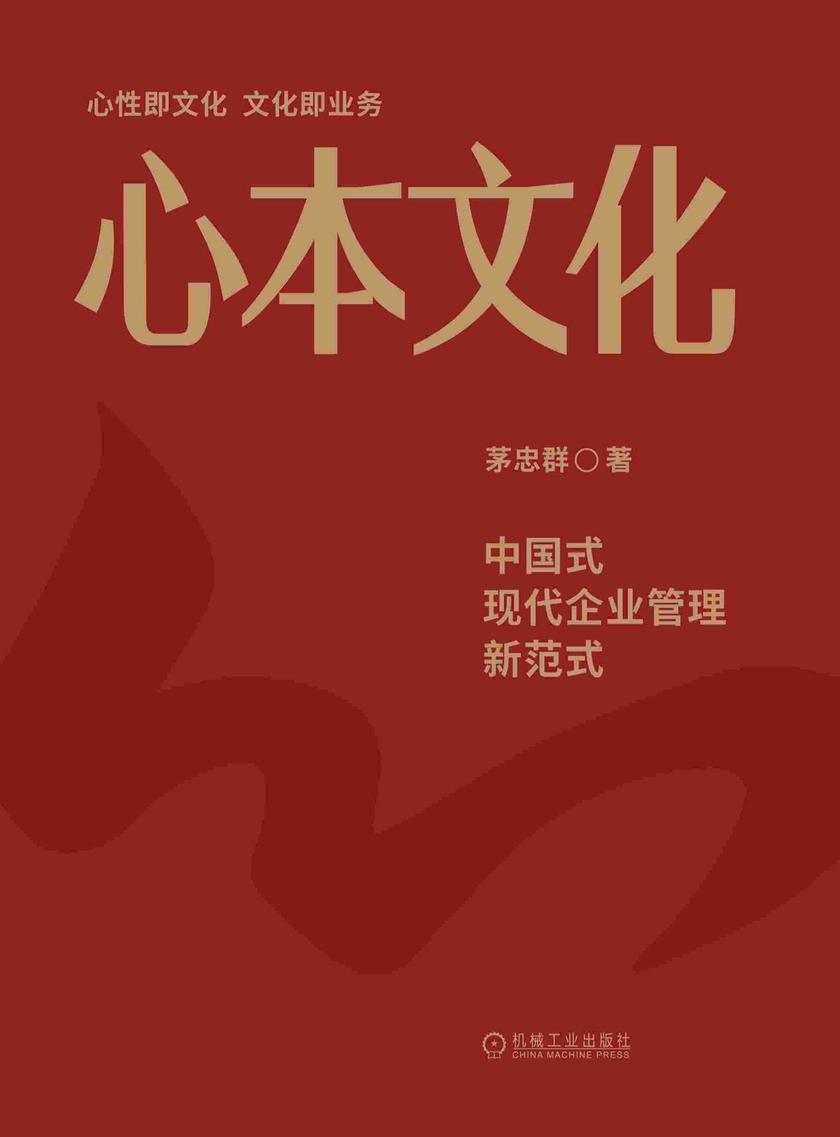 心本文化:中国式现代企业管理新范式