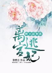离宫逃妃：陛下，请和离