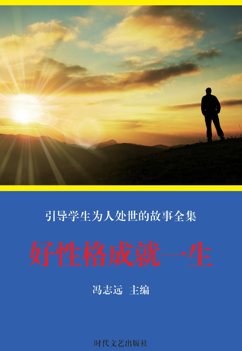 好性格成就一生