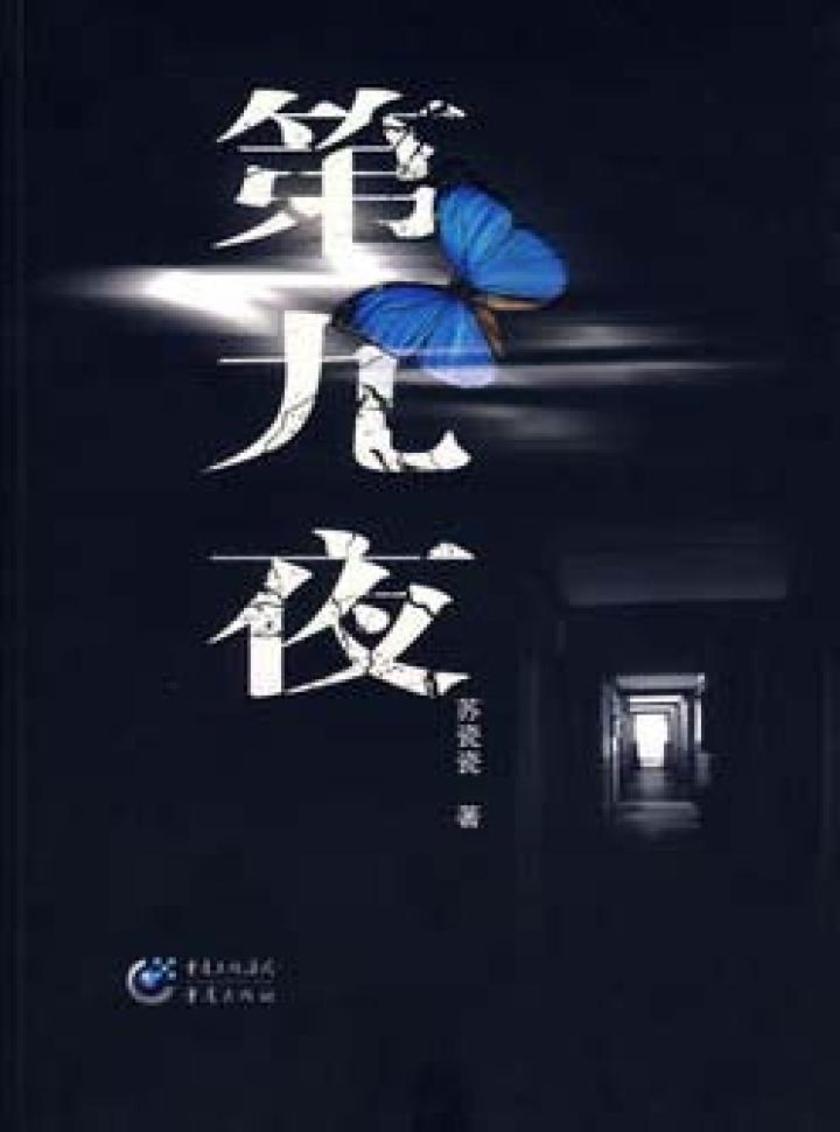 第九夜