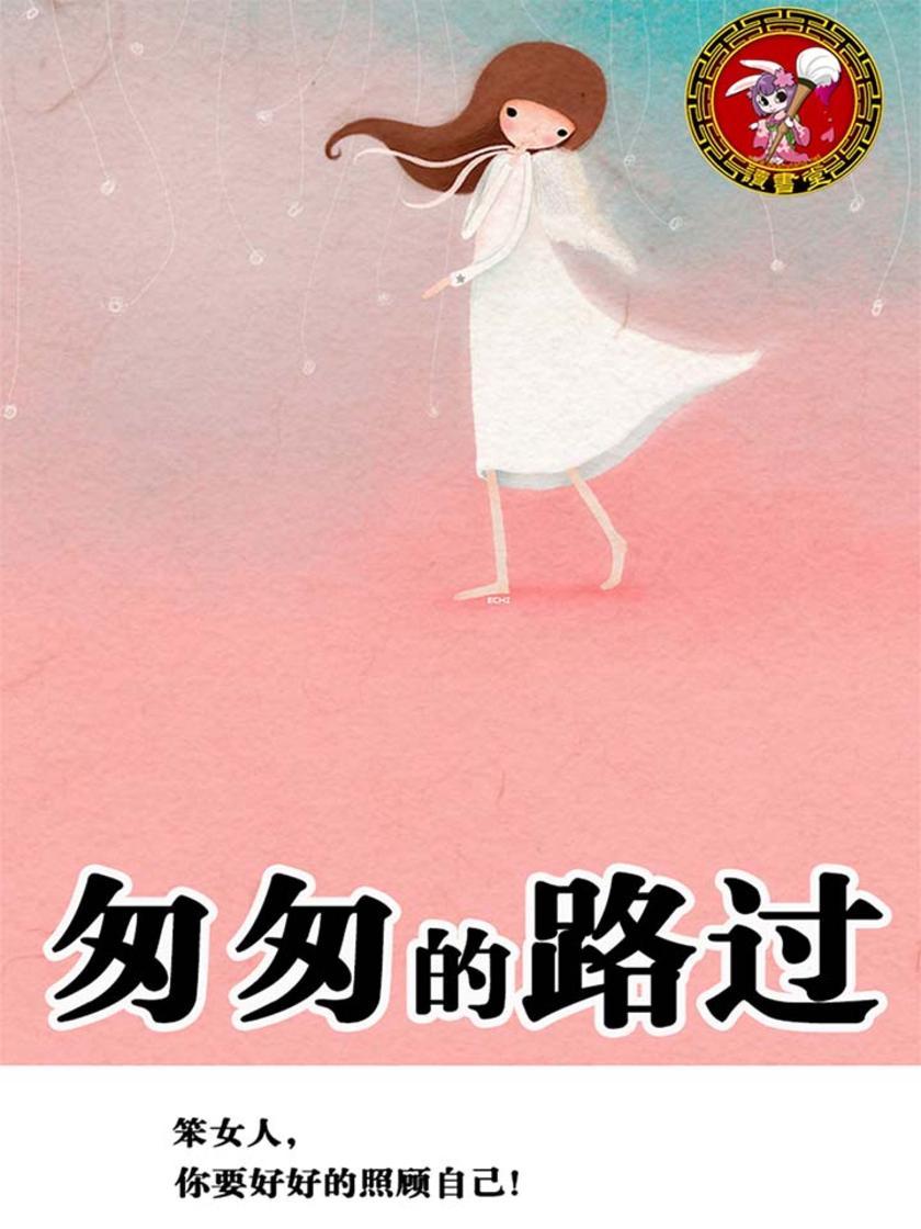 匆匆的路过