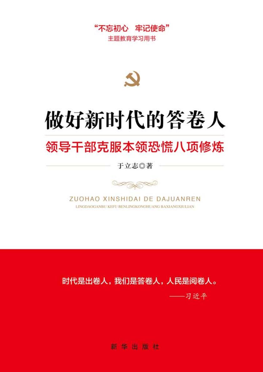 做好新时代的答卷人1：领导干部克服本领恐慌八项修炼