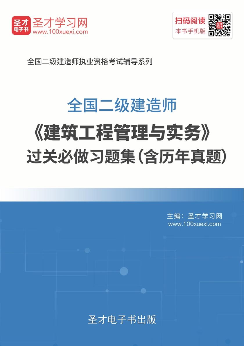 2019年二级建造师《建筑工程管理与实务》过关必做习题集（含历年真题）