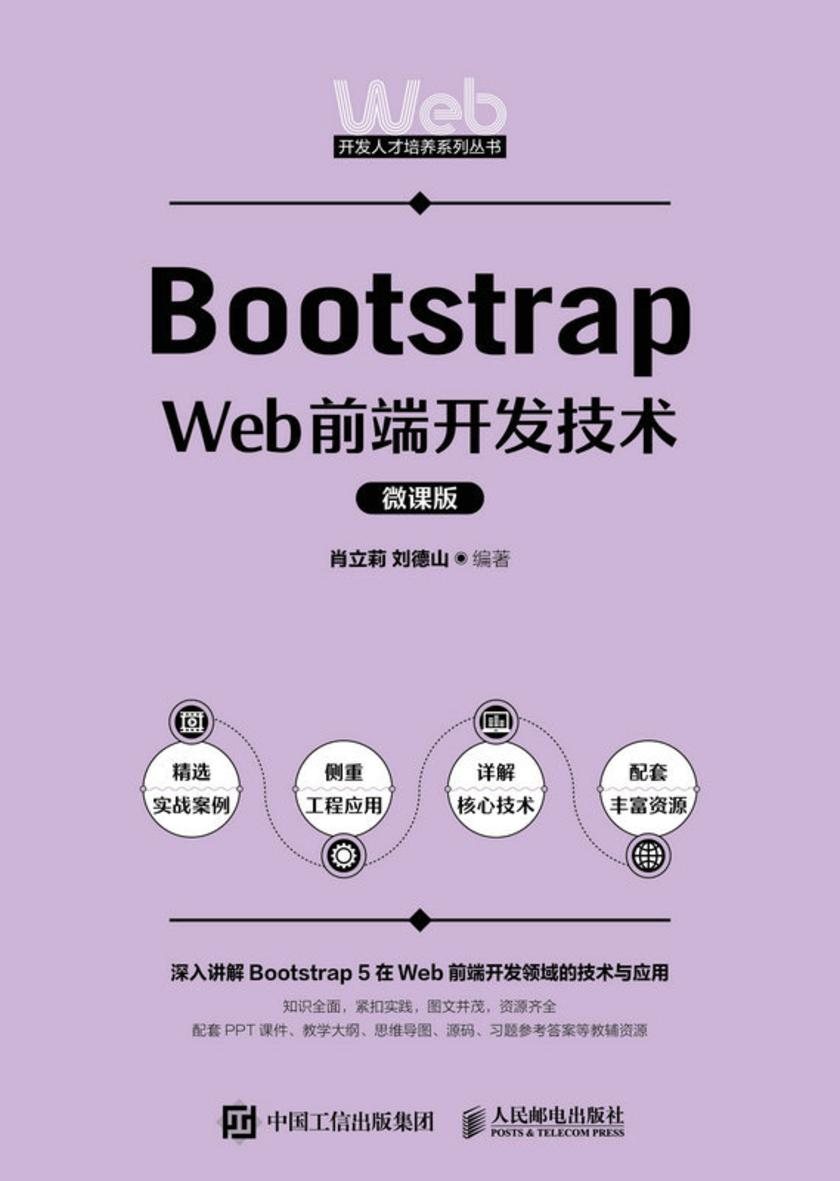 Bootstrap Web前端开发技术(微课版)