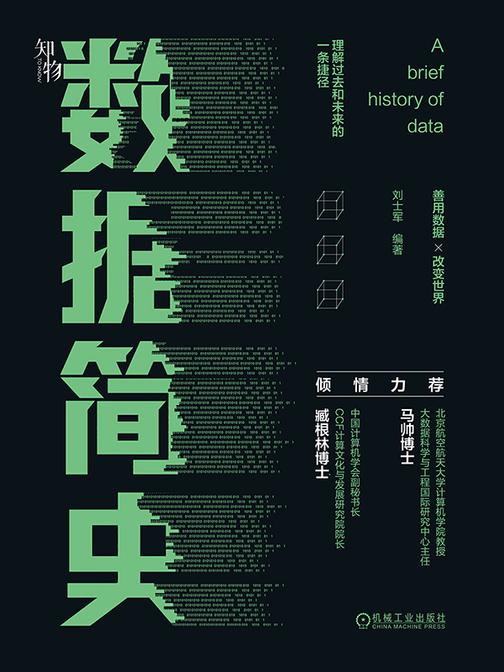 数据简史