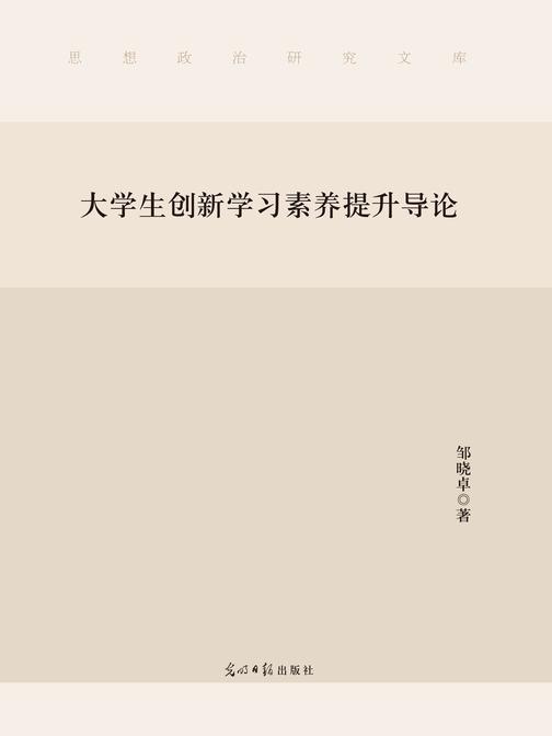 大学生创新学习素养提升导论