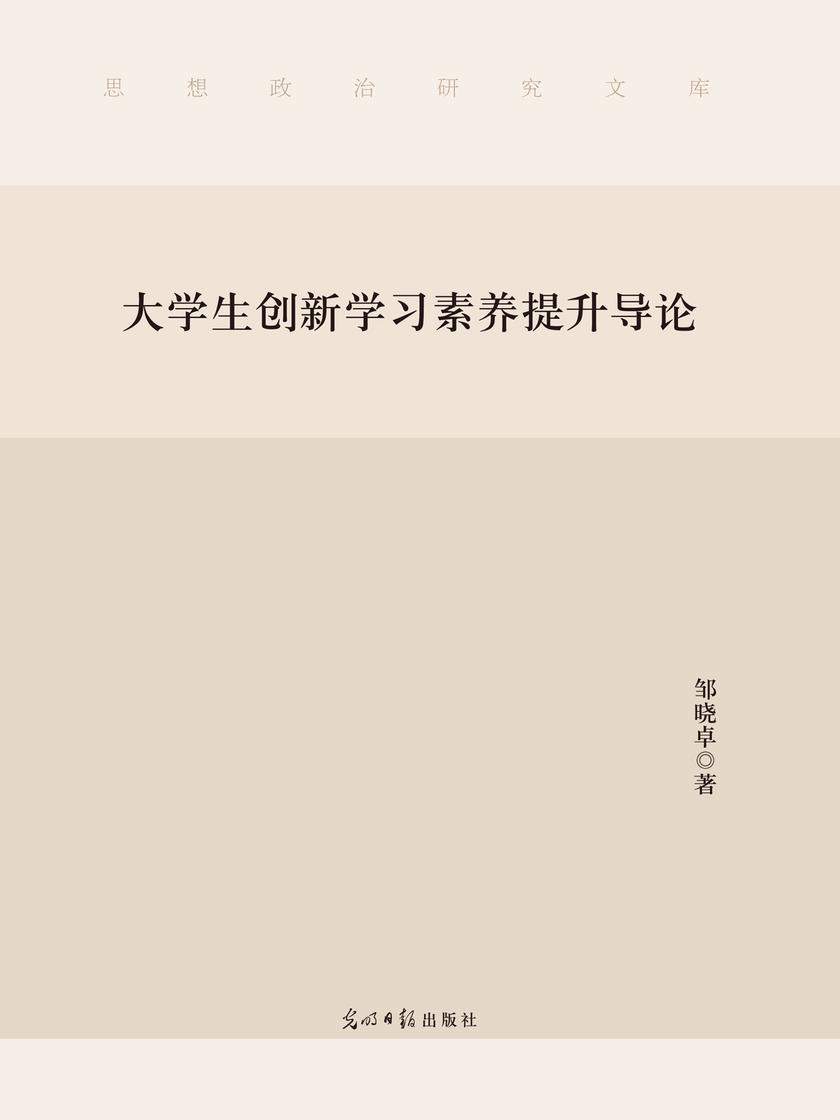 大学生创新学习素养提升导论