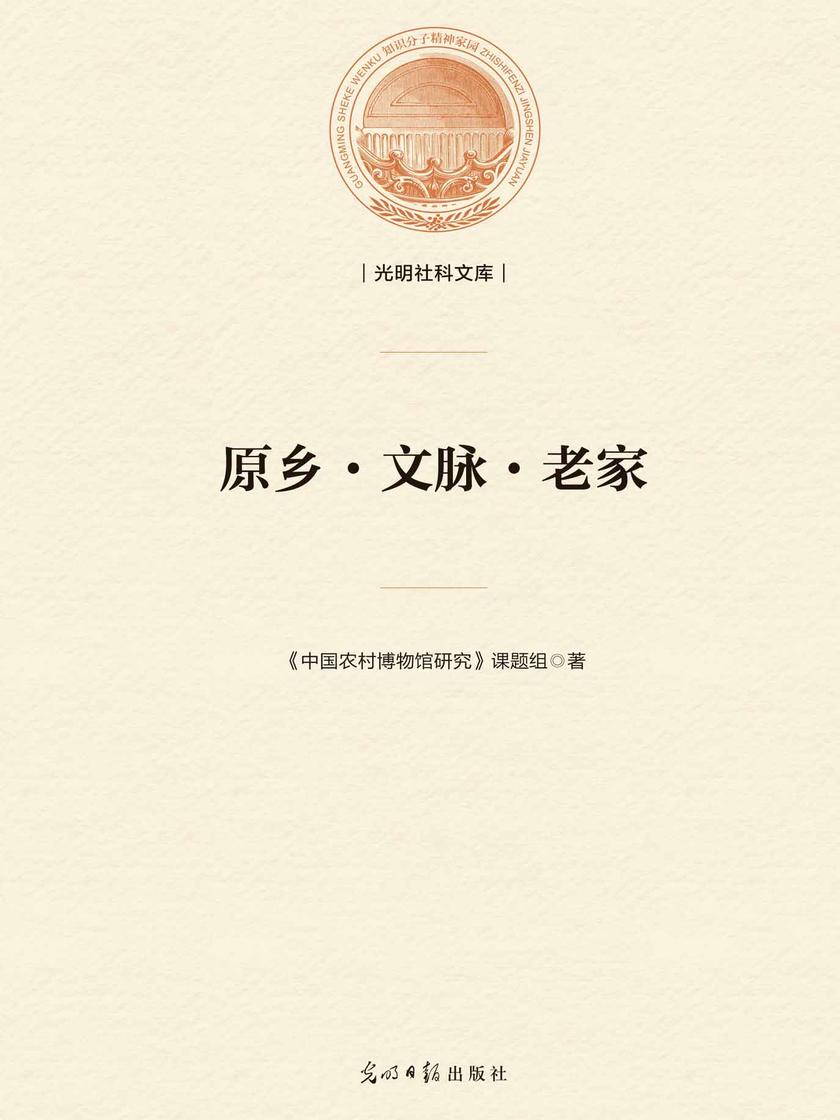 原乡·文脉·老家