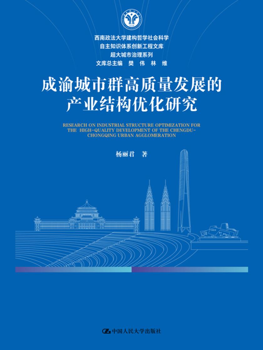 成渝城市群高质量发展的产业结构优化研究