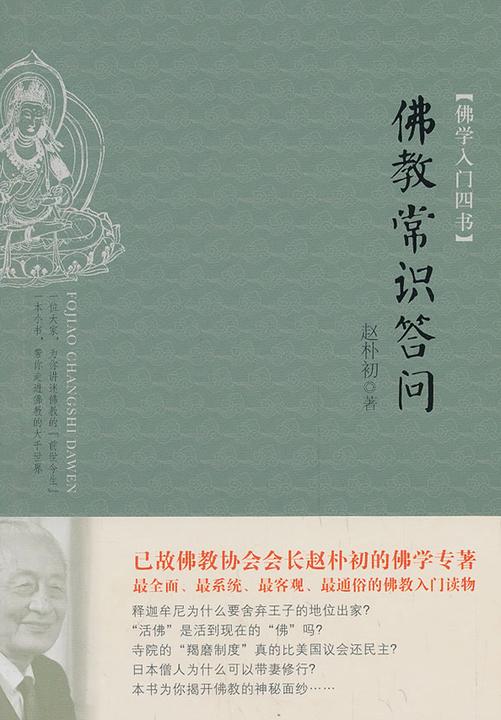 佛学入门四书：佛教常识答问