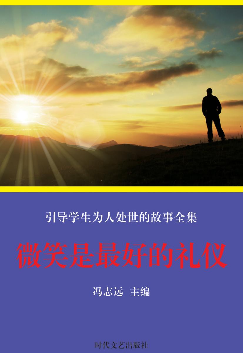 微笑是 好的礼仪