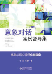 应用心理学丛书：意象对话案例督导集