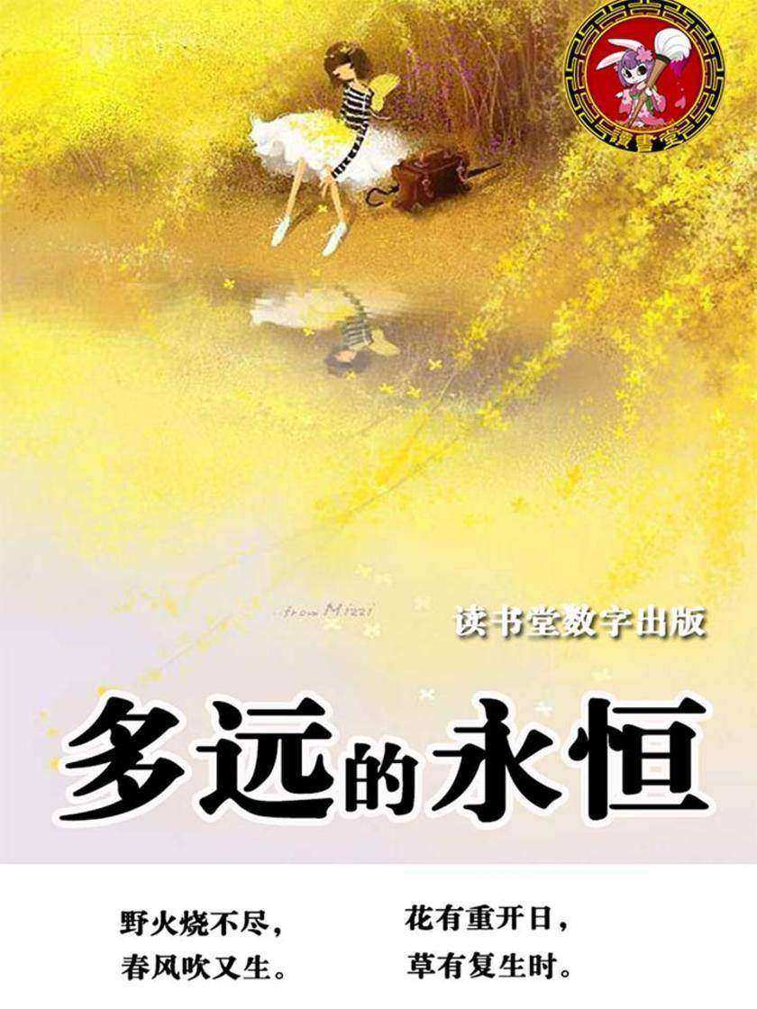 多远的永恒