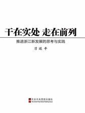 干在实处 走在前列