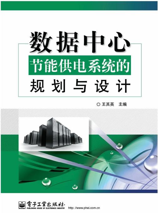 数据中心节能供电系统的规划与设计