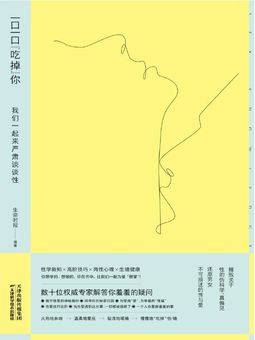 一口一口“吃掉”你：我们一起来严肃谈谈性(摧毁关于性的伪科学、真偏见，还原不可描述的性与爱！)