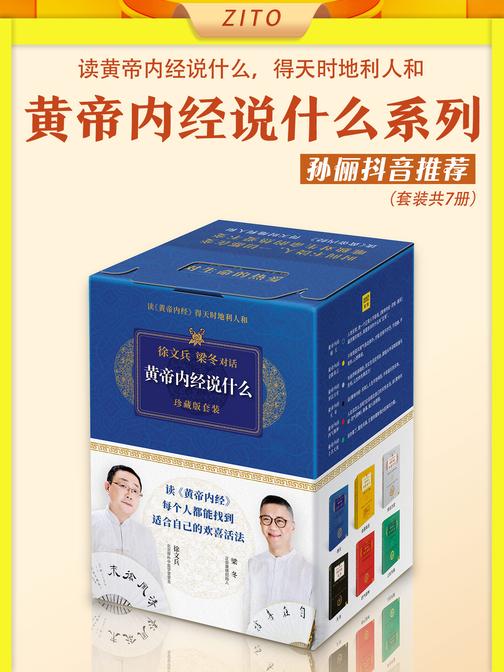 《黄帝内经说什么》系珍藏版套装(全七册)(徐文兵、梁冬对话!得天时地利人和)