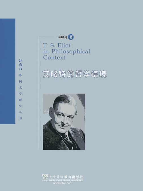 外教社外国文学研究丛书:艾略特的哲学语境