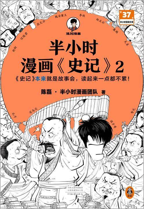 半小时漫画史记2(史记本来就是故事会,读起来一点都不累!翻开本书,在欢声笑语中读完史记!)