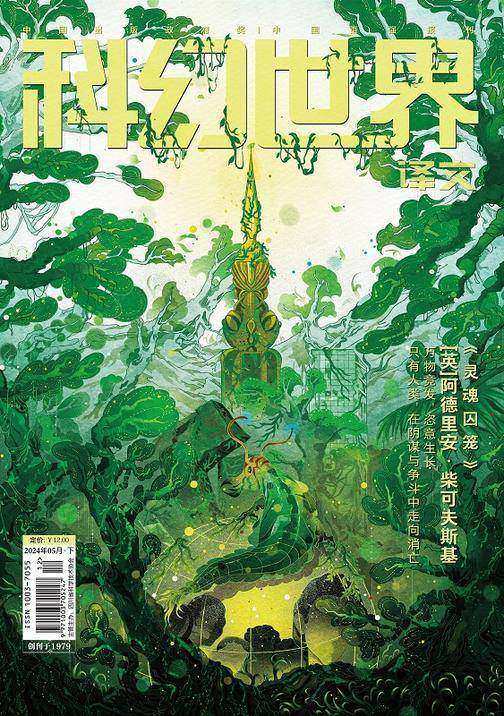 《科幻世界》(译文)2024年5期(电子杂志)