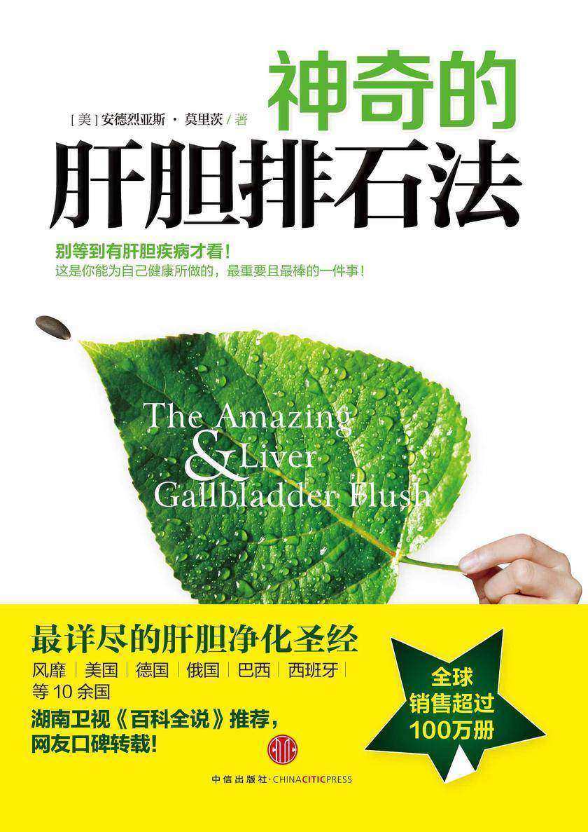 神奇的肝胆排石法
