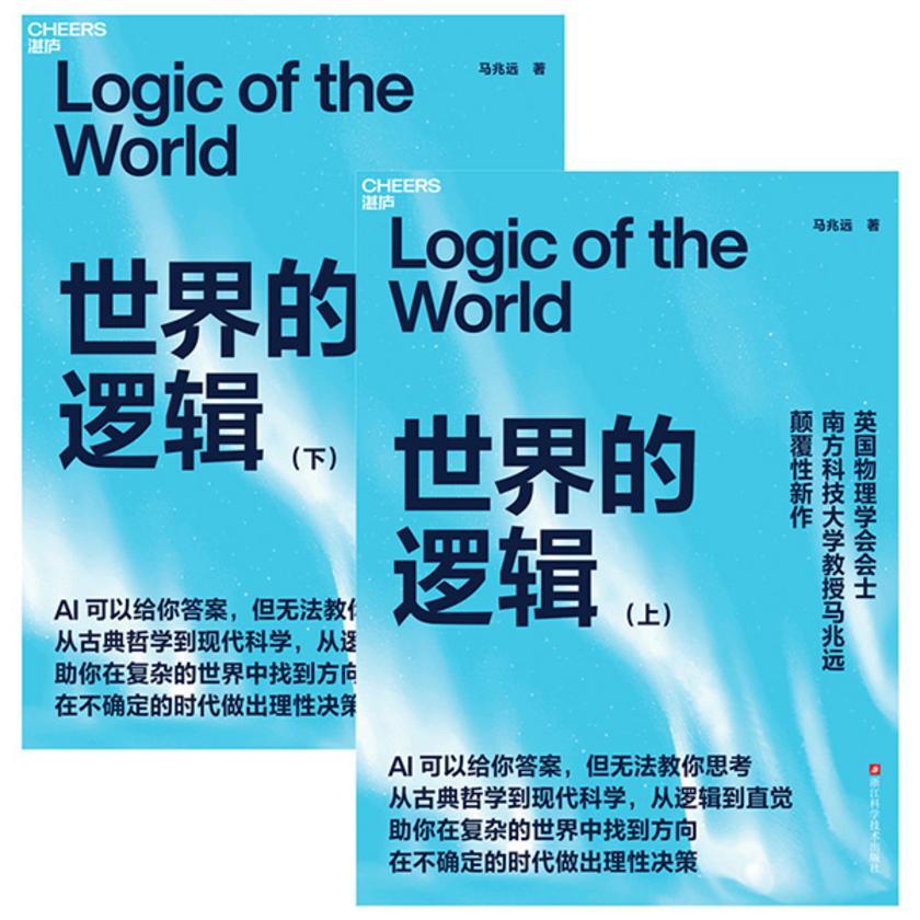 世界的逻辑(上下册)