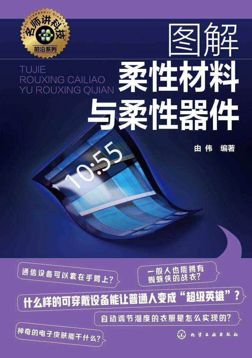 名师讲科技前沿系列--图解柔性材料与柔性器件