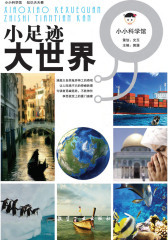小足迹大世界(仅适用PC阅读)