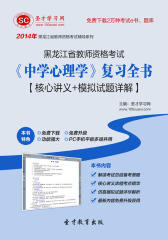 圣才学习网·2014年黑龙江省教师资格考试《中学心理学》复习全书【核心讲义＋模拟试题详解】(仅适用PC阅读)
