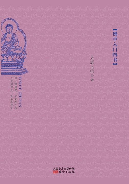 佛学入门四书：佛学指南