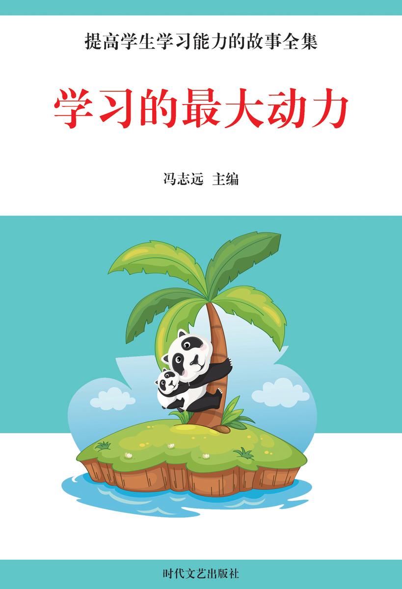 学习的 动力