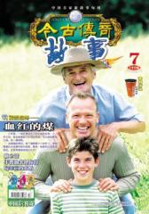 200607上故事版(电子杂志)(仅适用PC阅读)