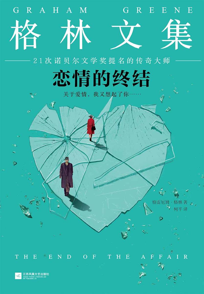 恋情的终结（21次诺贝尔文学奖提名的传奇大师！）
