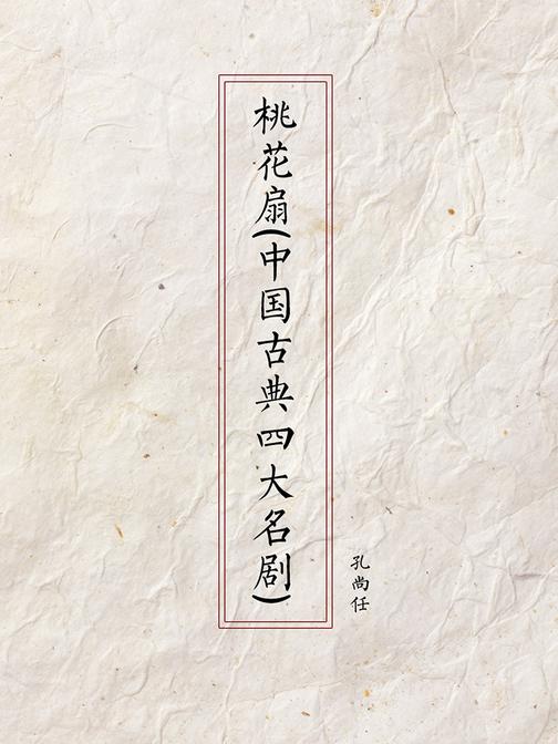 桃花扇(中国古典四大名剧)