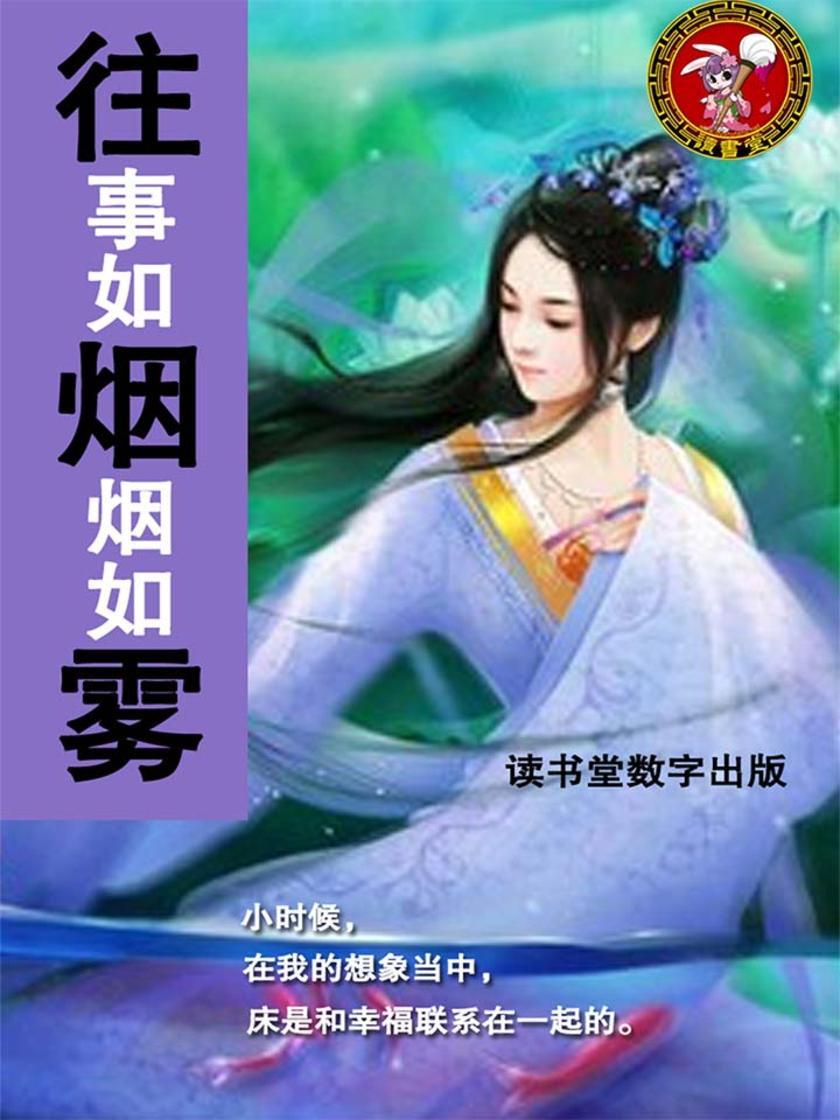 往事如烟烟如雾