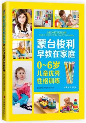 蒙台梭利早教在家庭：0~6岁儿童优秀性格训练(试读本)