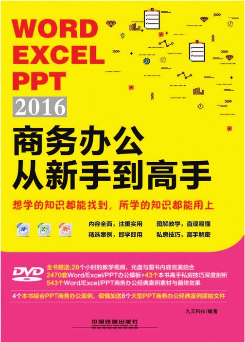 Word／Excel／PPT 2016商务办公从新手到高手