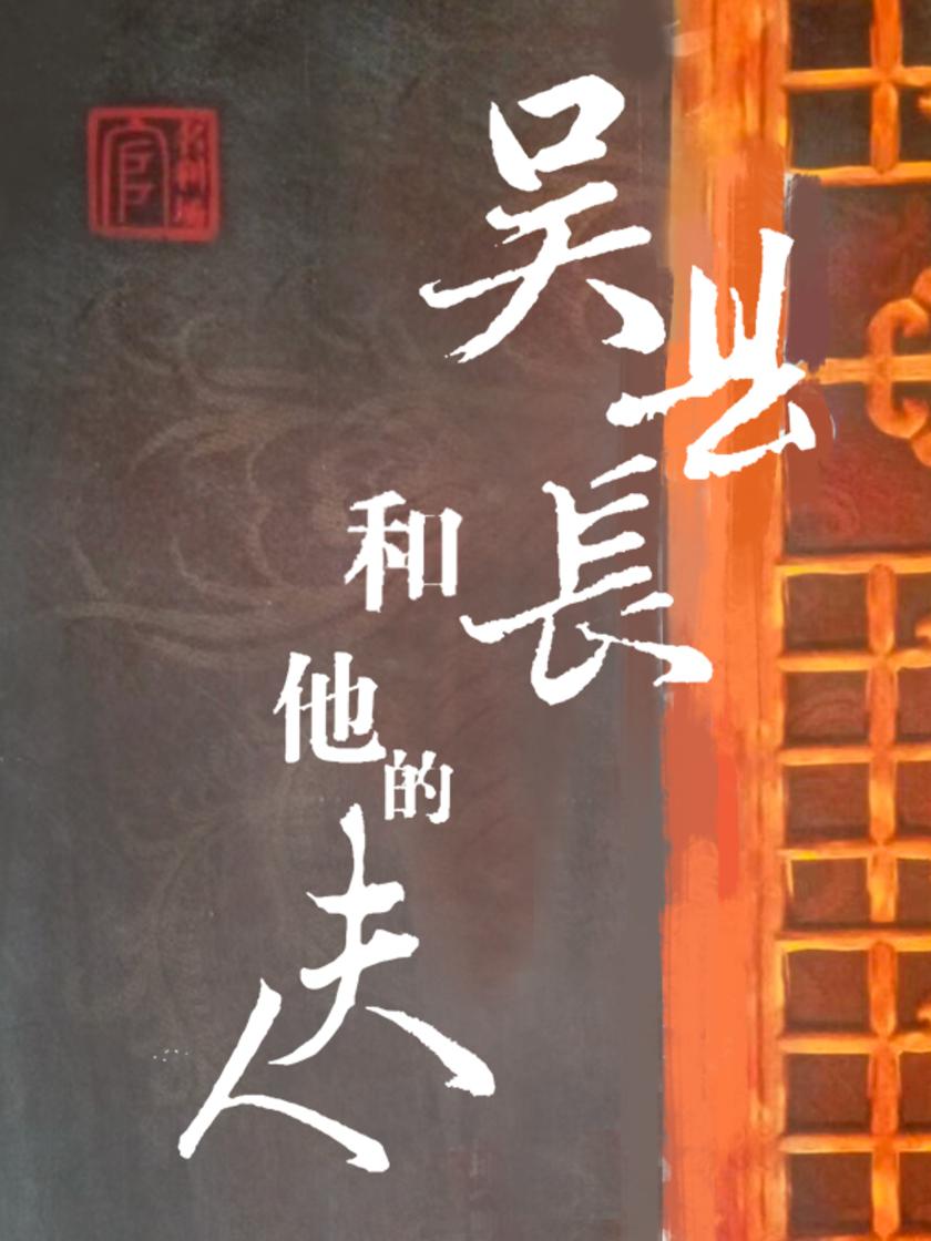 吴县长和他的夫人