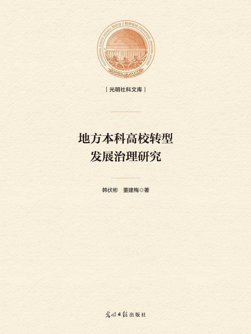 地方本科高校转型发展治理研究