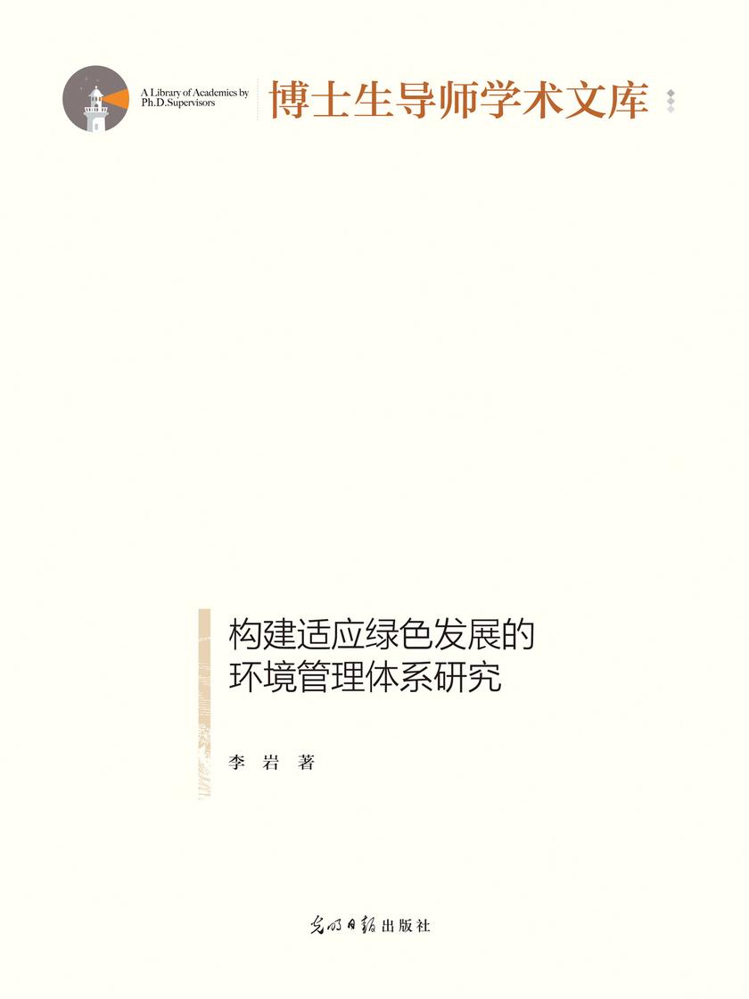 构建适应绿色发展的环境管理体系研究