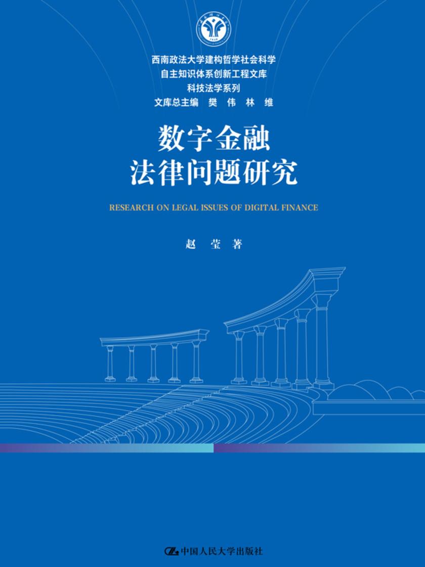 数字金融法律问题研究