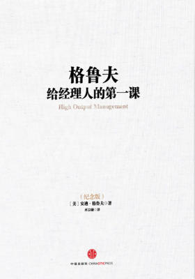 格鲁夫给经理人的第一课