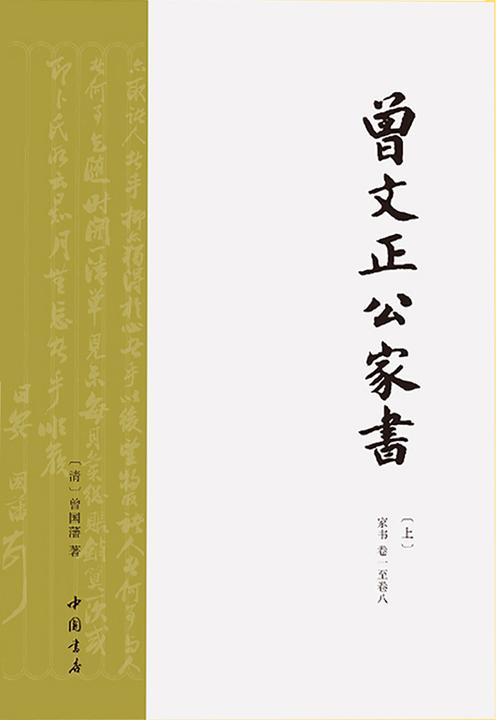 曾国藩家书(上)