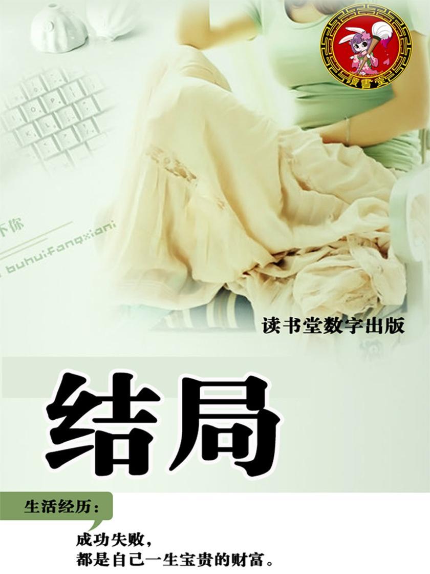 结局