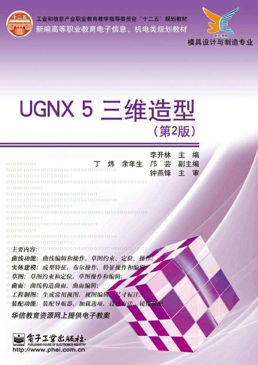 UGNX 5 三维造型(第2版)