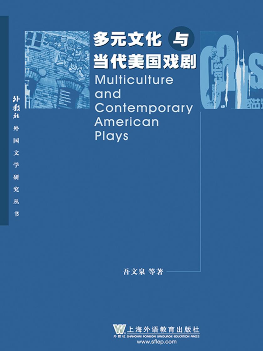 外教社外国文学研究丛书:多元文化与当代美国戏剧