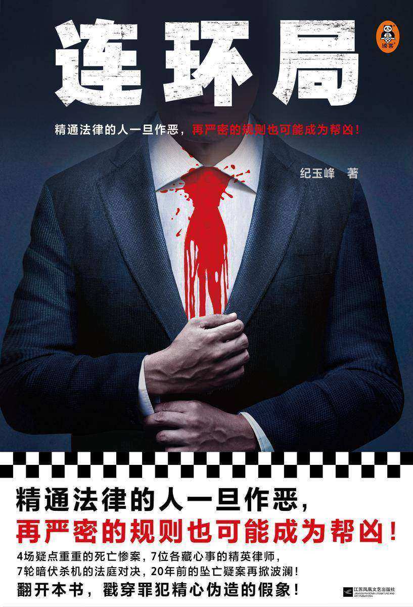 连环局(精通法律的人一旦作恶,再严密的规则也可能成为帮凶!律政推理悬疑小说)