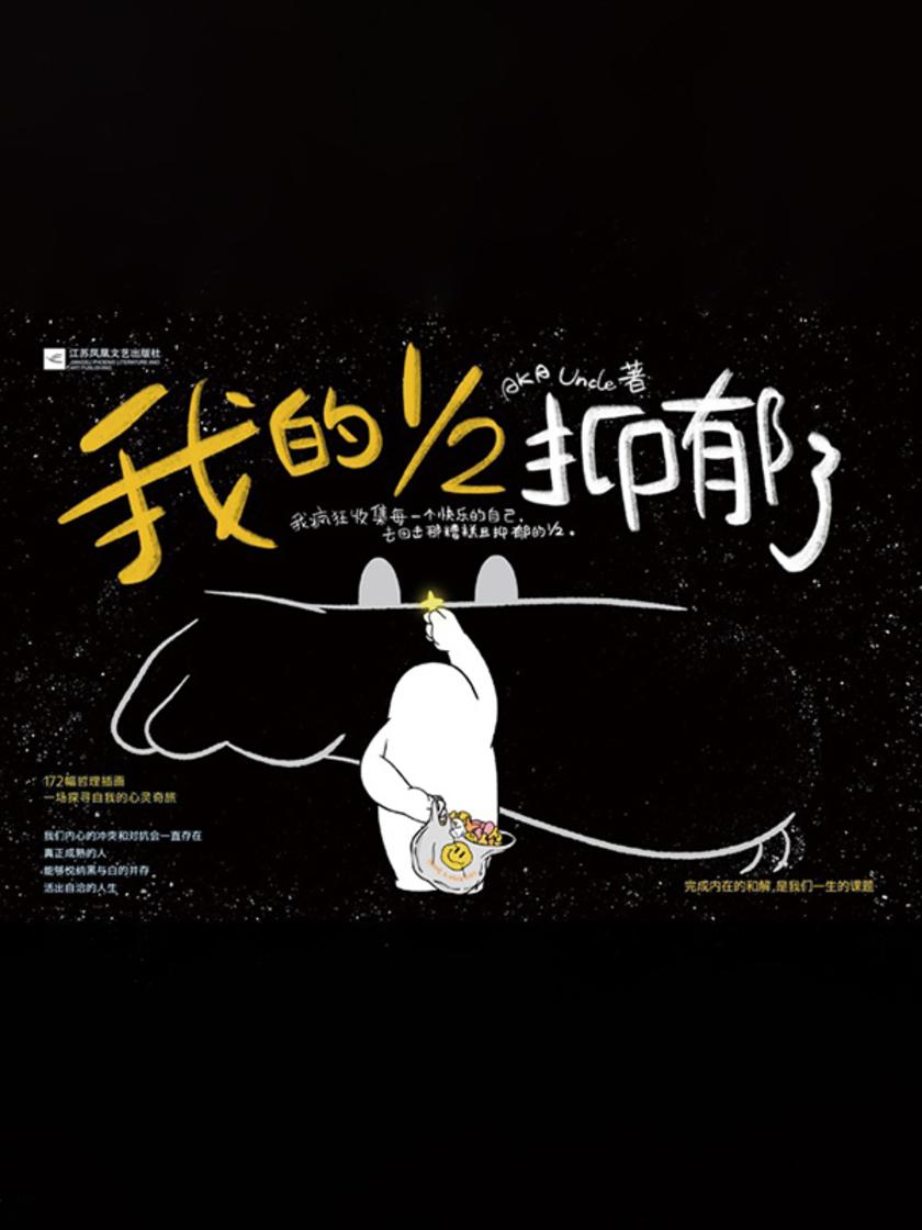 我的1/2抑郁了