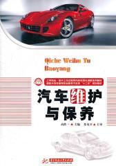 汽车维护与保养(仅适用PC阅读)